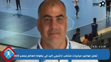 تعلن مواعيد مباريات منتخب ناشئي اليد في بطولة العالم بمصر 2025